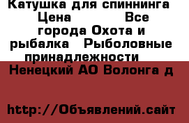 Катушка для спиннинга › Цена ­ 1 350 - Все города Охота и рыбалка » Рыболовные принадлежности   . Ненецкий АО,Волонга д.